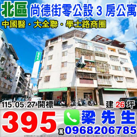 台中北區尚德街三房公寓尚德街100之3號北區法拍屋