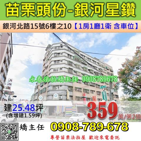 苗栗法拍屋苗栗縣頭份市銀河北路15號6樓之10華廈法拍