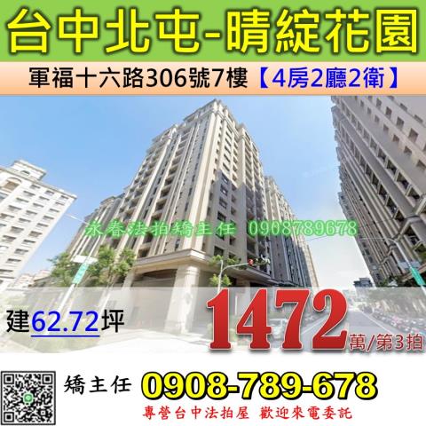 台中法拍屋台中市北屯區軍福十六路306號7樓大樓法拍