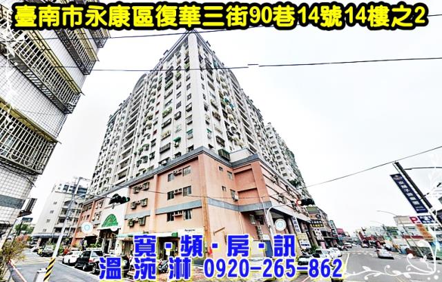 臺南市永康區復華三街90巷14號14樓之2