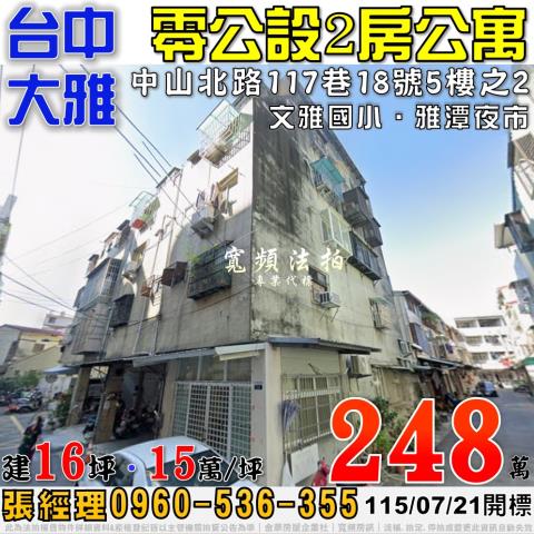 大雅中山北路117巷18號5樓之2法拍屋2房公寓近文雅國小