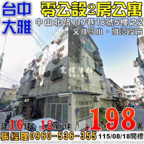 大雅中山北路117巷18號5樓之2法拍屋2房公寓近文雅國小