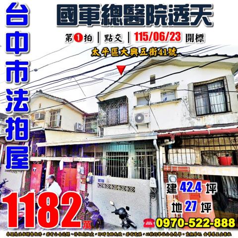 太平法拍屋大興五街41號朝北二樓透天近國軍總醫院國民運動中心