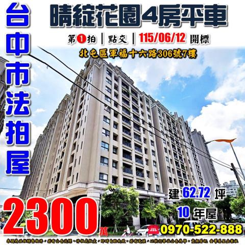 北屯法拍屋軍福十六路306號7樓晴綻花園四房平車新都生態公園