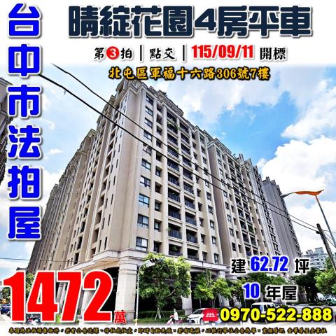 北屯法拍屋軍福十六路306號7樓晴綻花園四房平車新都生態公園