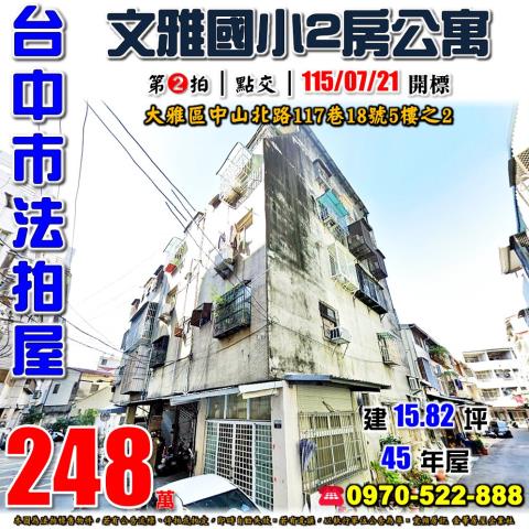 大雅中山北路117巷18號5樓之2法拍屋2房公寓近文雅國小