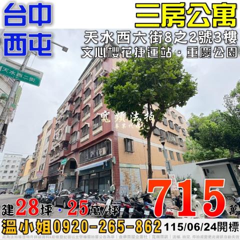 西屯法拍屋天水西六街8之2號3房公寓近文心櫻花捷運站重慶公園