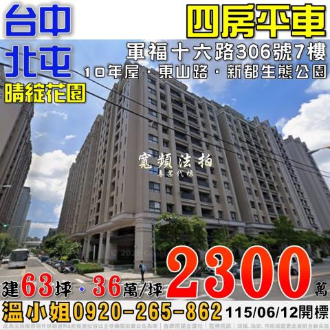 北屯法拍屋軍福十六路306號7樓晴綻花園四房平車新都生態公園
