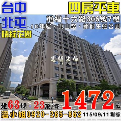 北屯法拍屋軍福十六路306號7樓晴綻花園四房平車新都生態公園