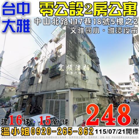 大雅中山北路117巷18號5樓之2法拍屋2房公寓近文雅國小