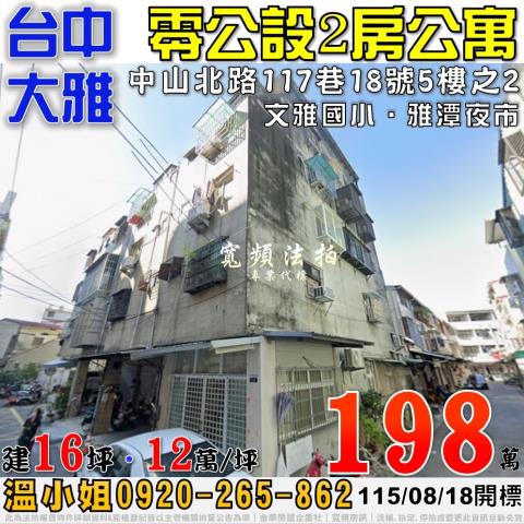 大雅中山北路117巷18號5樓之2法拍屋2房公寓近文雅國小