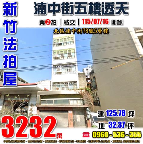 新竹北區法拍屋湳中街78號5層樓