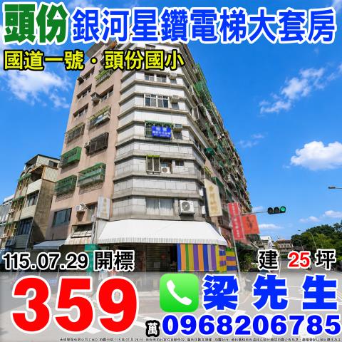 苗栗頭份銀河星鑽電梯大套房銀河北路15號6樓之10頭份市法拍