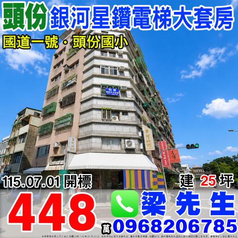 苗栗頭份銀河星鑽電梯大套房銀河北路15號6樓之10頭份市法拍