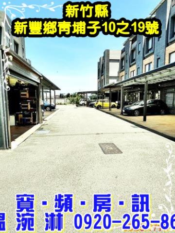 新竹新豐法拍透天-1