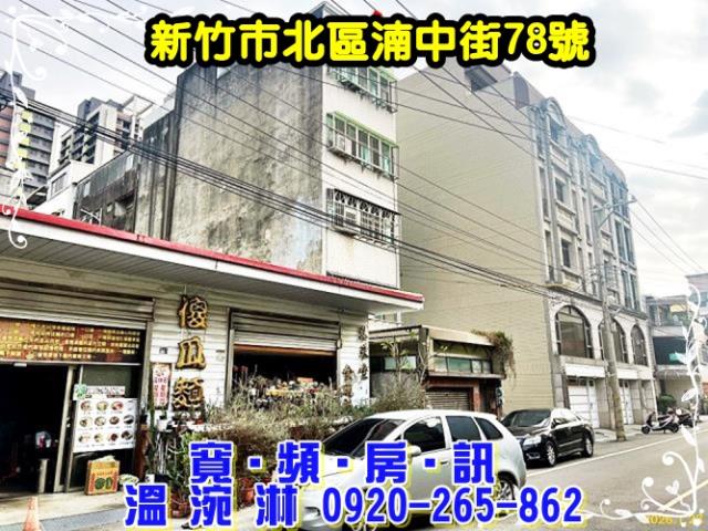 新竹市北區湳中街78號