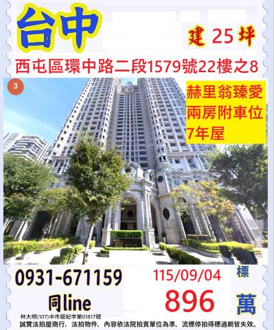 臺中市西屯區環中路二段1579號22樓之8