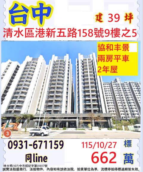 臺中市清水區港新五路158號9樓之5
