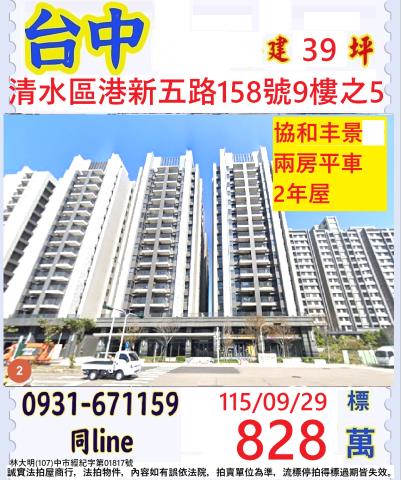 臺中市清水區港新五路158號9樓之5