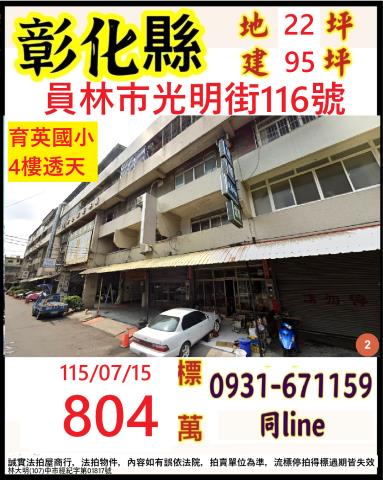 彰化縣員林市光明街116號