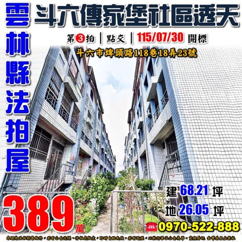 雲林縣斗六市埤頭路118巷18弄23號法拍屋傳家堡社區透天