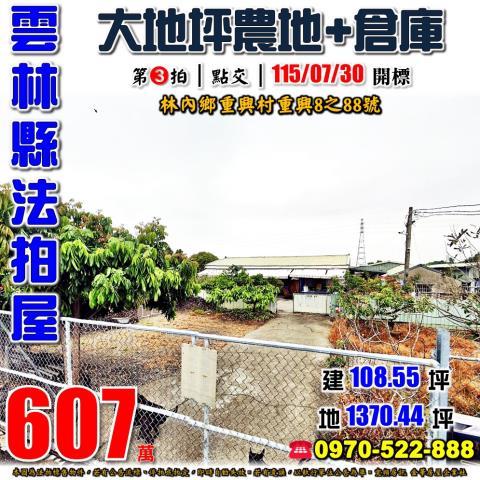 雲林縣林內鄉重興村重興8之88號法拍屋未保存登記農地倉庫