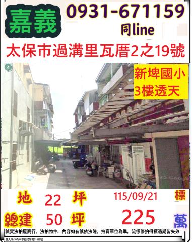 嘉義縣太保市過溝里瓦厝2之19號