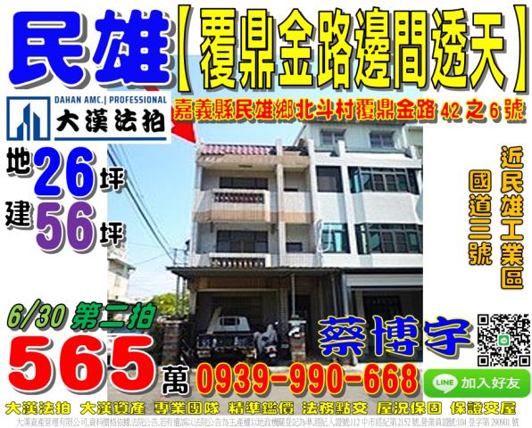 民雄鄉北斗村9鄰覆鼎金路42之6號法拍屋邊間透天近民雄工業區