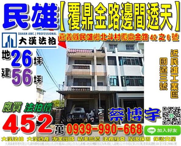 民雄鄉北斗村9鄰覆鼎金路42之6號法拍屋邊間透天近民雄工業區