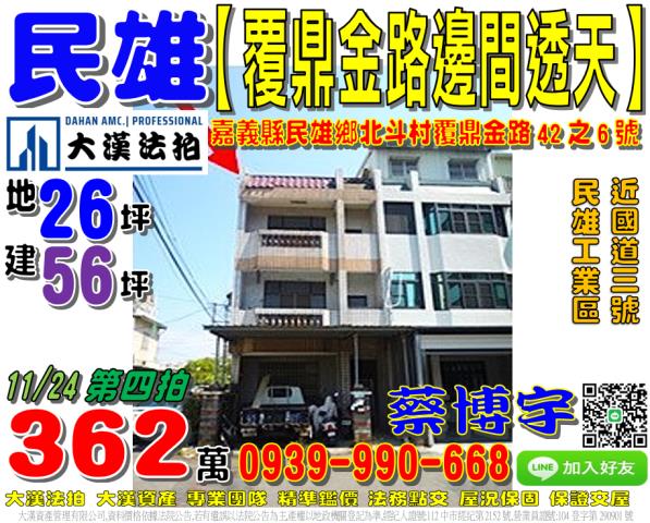 民雄鄉北斗村9鄰覆鼎金路42之6號法拍屋邊間透天近民雄工業區