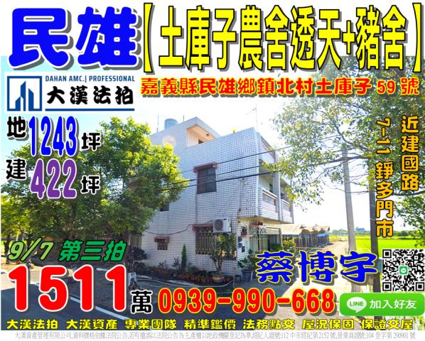 民雄鄉鎮北村土庫子59號法拍屋邊間農舍透天豬舍建國路縱貫公路