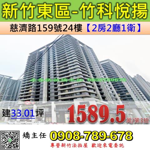 新竹法拍屋新竹市東區慈濟路159號24樓大樓法拍