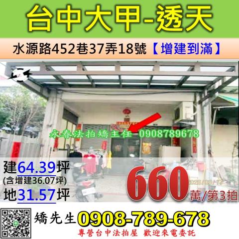 台中法拍屋台中市大甲區水源路452巷37弄18號透天法拍