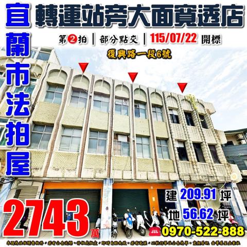 宜蘭市復興路一段6號法拍屋宜蘭轉運站大面寬透天店面