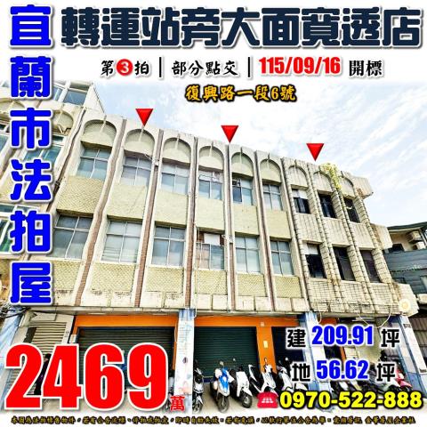 宜蘭市復興路一段6號法拍屋宜蘭轉運站大面寬透天店面