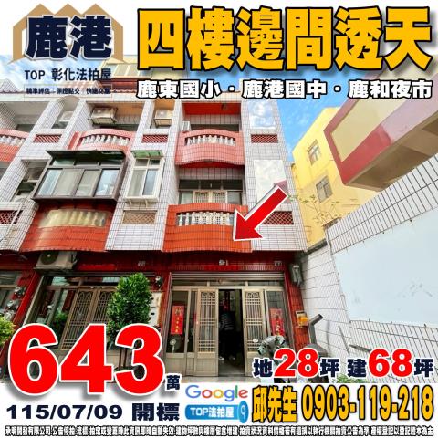 彰化縣鹿港鎮明智路18巷7號四樓邊間透天鹿東國小