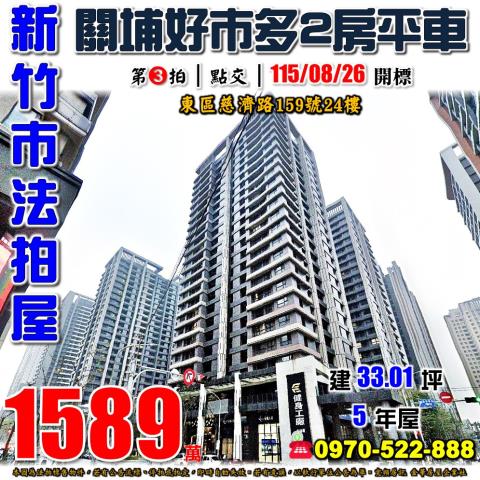 新竹市東區慈濟路159號24樓法拍屋竹科悅揚關埔核心2房平車
