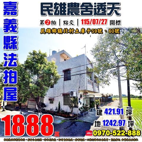 嘉義縣民雄鄉鎮北村土庫子59號60號法拍屋農舍透天