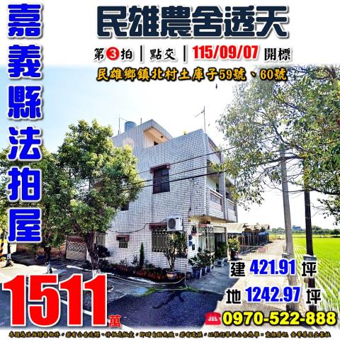 嘉義縣民雄鄉鎮北村土庫子59號60號法拍屋農舍透天
