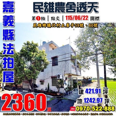 民雄鄉土庫子農舍透天