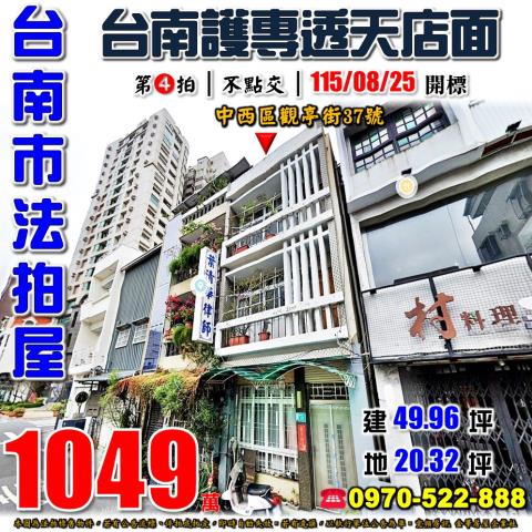 台南市中西區觀亭街37號法拍屋赤崁樓台南護專透天店面