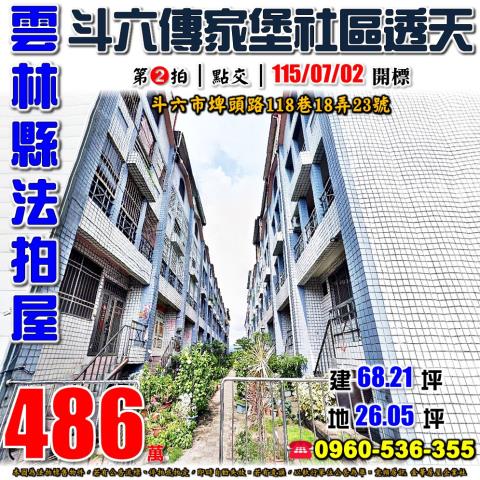 雲林縣斗六市埤頭路118巷18弄23號法拍屋傳家堡社區透天