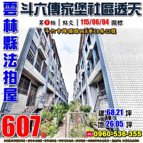 雲林縣斗六市埤頭路118巷18弄23號法拍屋傳家堡社區透天