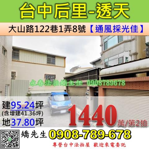 台中法拍屋台中市后里區大山路122巷1弄8號透天法拍
