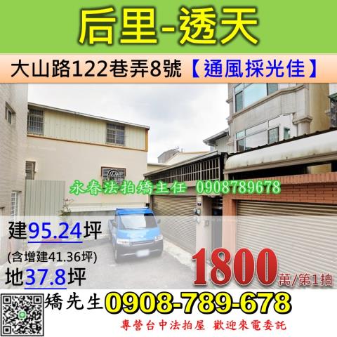 台中法拍屋台中市后里區大山路122巷弄8號透天法拍