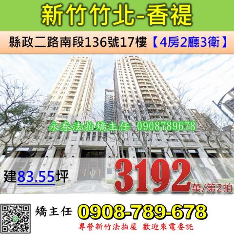 新竹法拍屋新竹縣竹北市縣政二路南段136號17樓大樓法拍