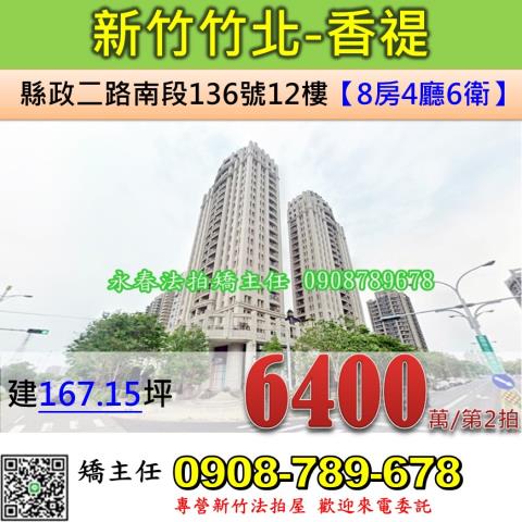 新竹法拍屋新竹縣竹北市縣政二路南段136號12樓大樓法拍