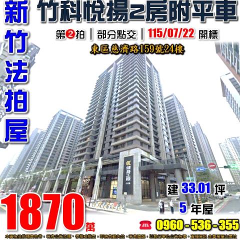 新竹東區法拍屋慈濟路159號24樓