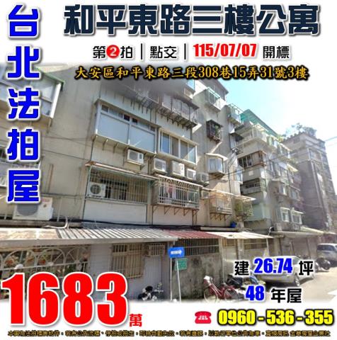 台北大安法拍屋和平東路三段308巷15弄31號3樓