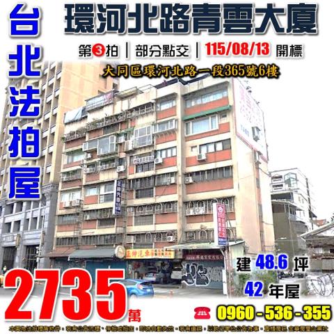 台北大同法拍屋環河北路一段365號6樓